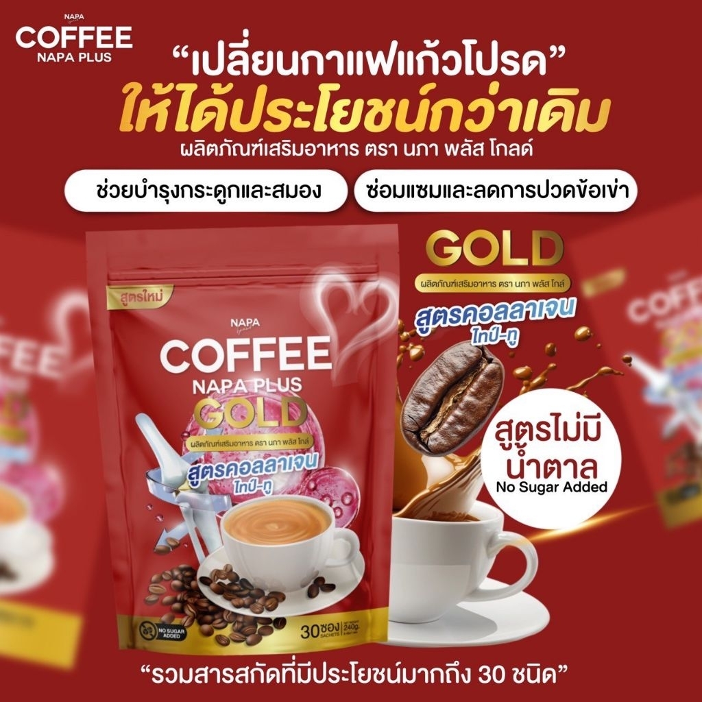 กาแฟคอลลาเจนNAPAบำรุงไขข้อ30ซอง