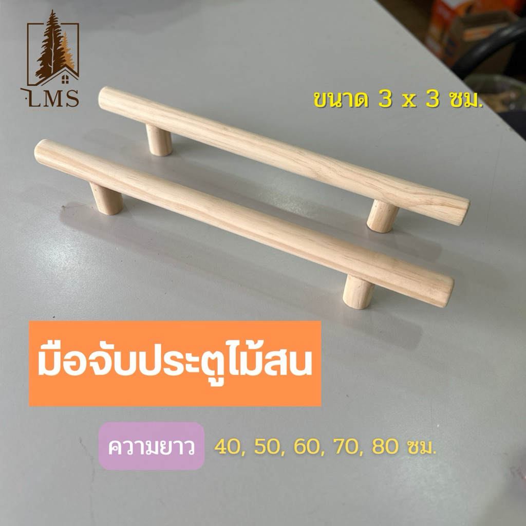 มือจับประตู มือจับไม้ 1 คู่ (2 ชิ้น) ไม้สน ขนาด 3 x 3 ซม. ความยาว 40, 50, 60, 70, 80 ซม.