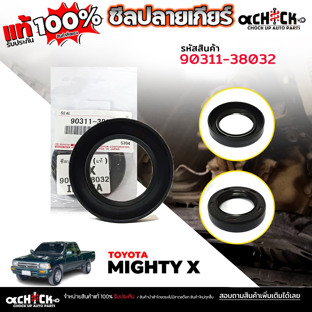 ซีลปลายเกียร์ , ซีลท้ายเกียร์ TOYOTA Mighty X MTX ไมตี้เอ็กซ์ / ของแท้ / รหัส 90311-38032  *** 38-58-11 จำนวน 1ชิ้น