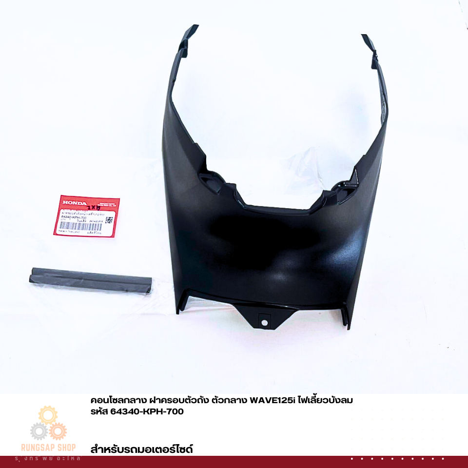 คอนโซลกลาง ฝาครอบตัวถัง ตัวกลาง WAVE125i ไฟเลี้ยวบังลม รหัส 64340-KPH-700 แท้ศูนย์