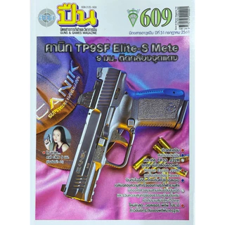 (หนังสือ) นิตยสารอาวุธปืน