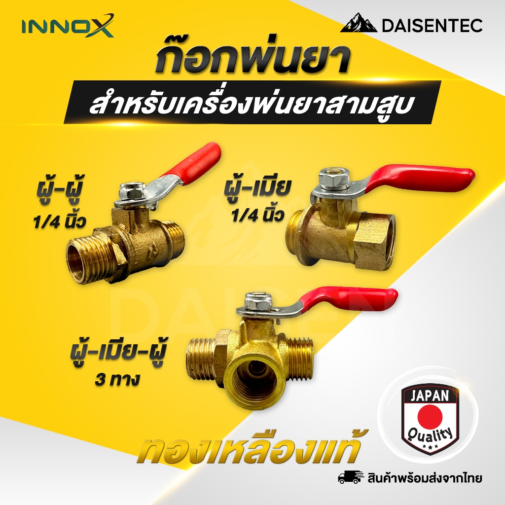 DAISENTEC - ก๊อกพ่นยา 1/4 นิ้ว บอลวาล์ว พ่นยา ผู้-เมีย ผู้-ผู้ เกลียวนอก เกลียวใน สามทาง ทองเหลือง วาล์วเปิดปิด