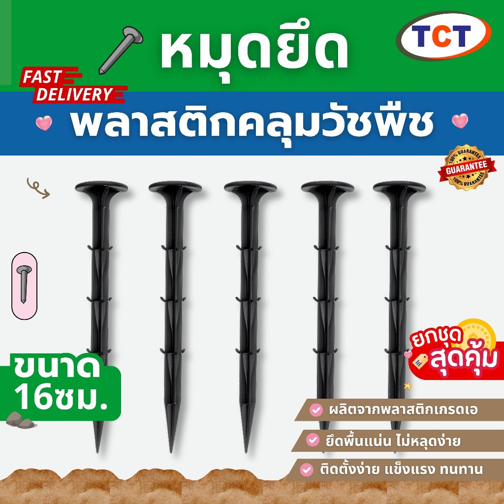 📌  TCT หมุดยึดพลาสติกคลุมดิน (เกรด A) หมุดยึดผ้าคลุมดิน เหล็กเสียบคลุมดิน หมุดปักดิน ตะปู สมอบก หมุดยึดดิน