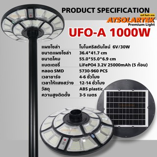 UFO-A1000W ไฟยูเอฟโอ โซลาร์เซลล์