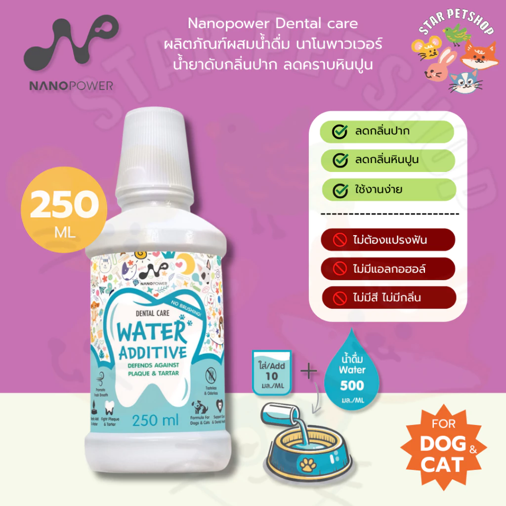 Nanopower Dental care ผลิตภัณฑ์ผสมน้ำดื่ม นาโนพาวเวอร์ น้ำยาดับกลิ่นปาก ลดคราบหินปูน สำหรับสุนัขและแมว ขนาด 250 ml.