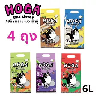 [4-6ถุง] ทรายแมวเต้าหู้ 6L น้ำหนัก2kg HOGA ทรายแมวสุดนุ่ม เหมาะสำหรับแมวทุกวัย ไม่ติดอุ้งเท้า #โฮก้า