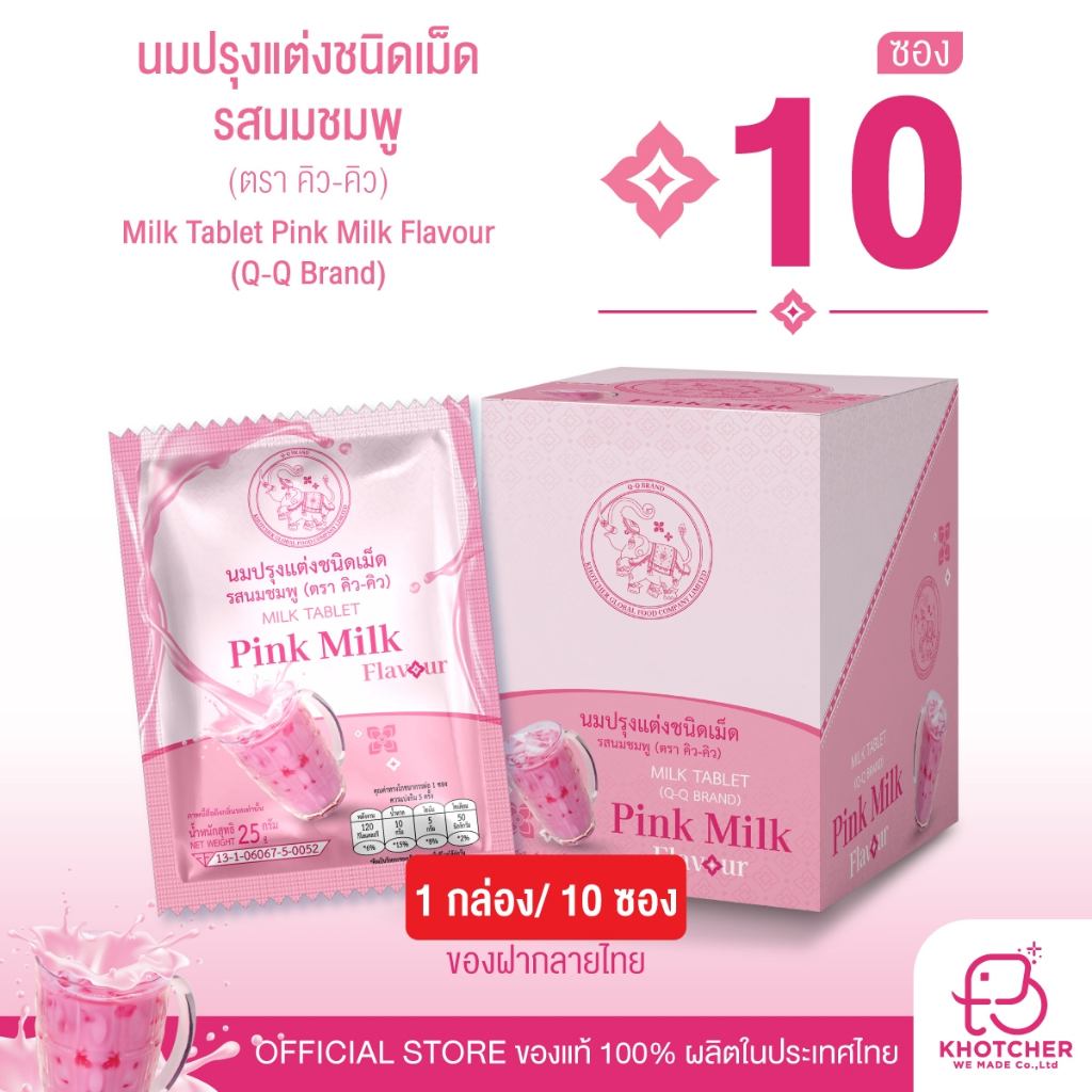 นมอัดเม็ด Q-Q BRAND |  รสนมชมพู | หอม อร่อย เคี้ยวเพลิน  | 1ซอง25 กรัม  |1กล่อง 250กรัม