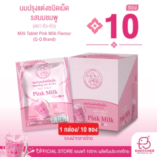 (10 ซอง)นมอัดเม็ด Q-Q BRAND มีหลายรสให้เลือก (เลือกรสในตระกร้า) | หอม อร่อย เคี้ยวเพลิน