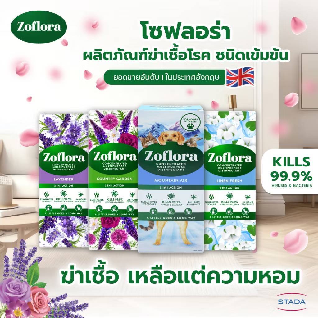 Zoflora โซฟลอรา กลิ่น Midnight Blooms / Country Garden / Linen Fresh 120 มล.