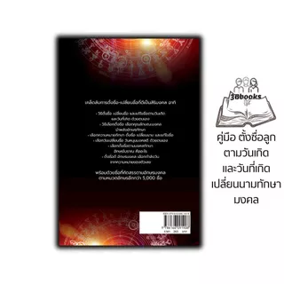 หนังสือ คู่มือ ตั้งชื่อลูก ตามวันเกิด และวันที่เกิด เปลี่ยนนามทักษามงคล (พิมพ์ครั้งที่ 2) : คู่มือการตั้งชื่อ โหราศาสตร์