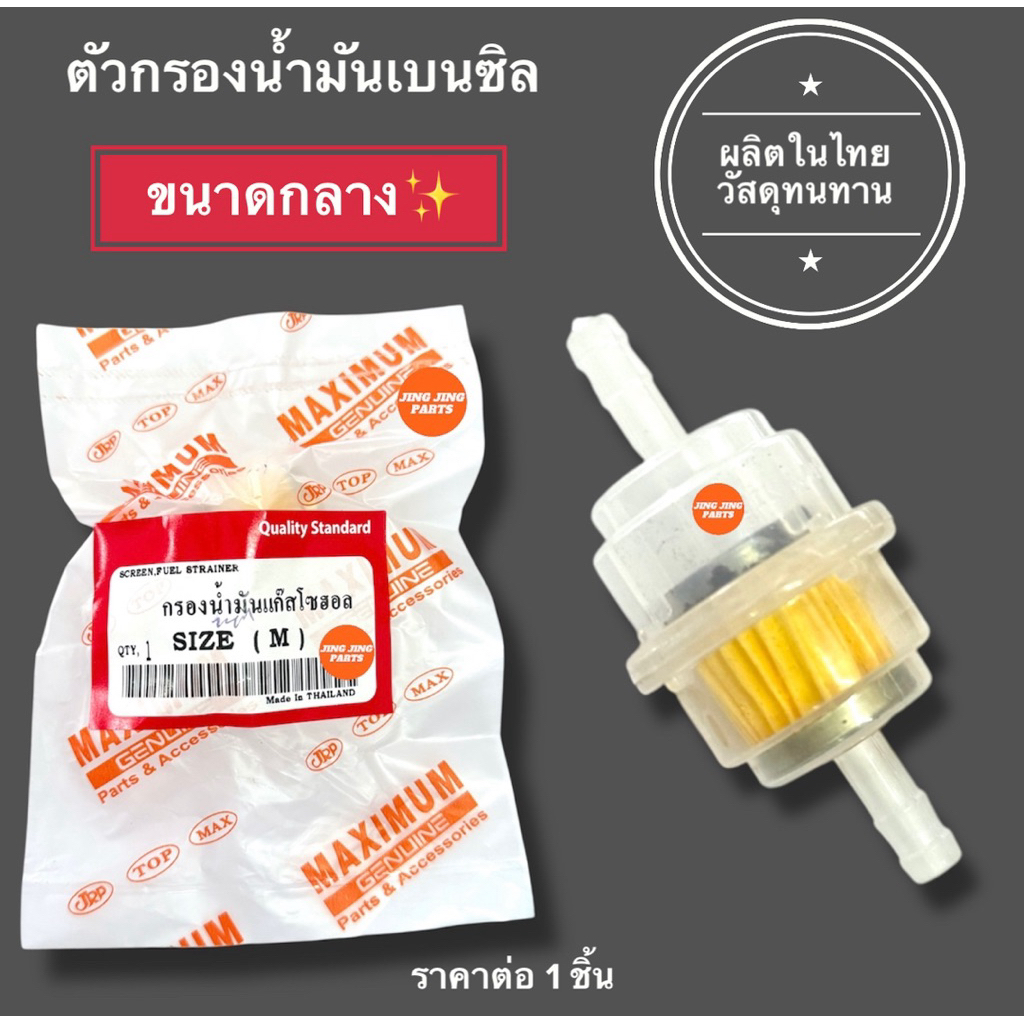 🇹🇭ผลิตในไทย🇹🇭 กรองเบนซิล ไส้กรองน้ำมันเบนซิลโซฮอล ไซส์กลาง ขนาดMedium