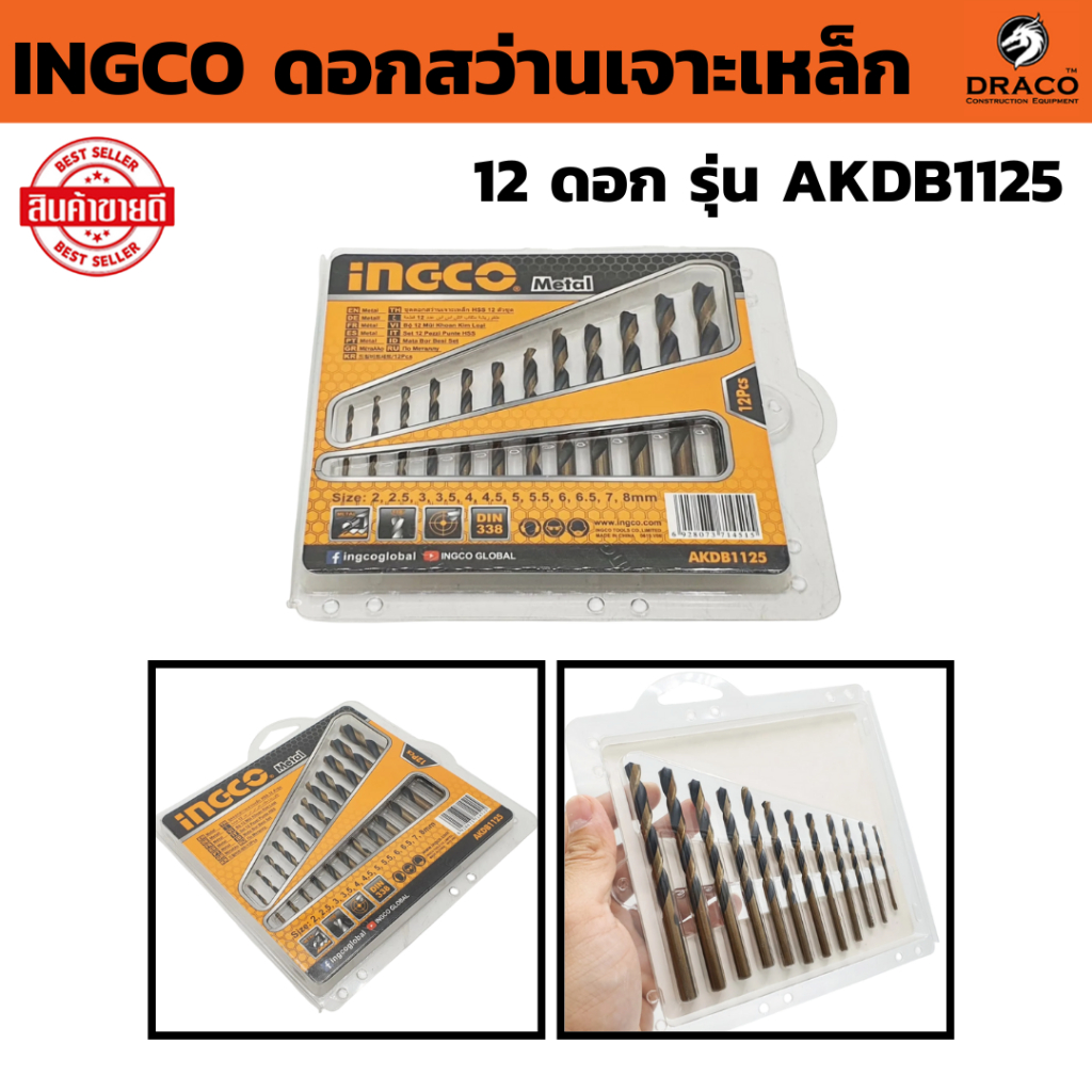 INGCO ดอกสว่านเจาะเหล็ก 2 - 8 มม. 12 ดอก AKDB1125 ( HSS Twist Drill Bits Set )