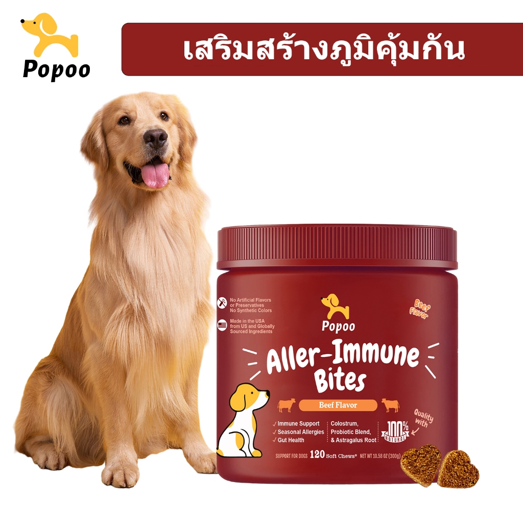 Popoo Aller-Immune Bites for Dogs Seasonal Allergies ขนมหมา อาหารสุนัข อาหารเสริม ผิวหนังและขน เสริม