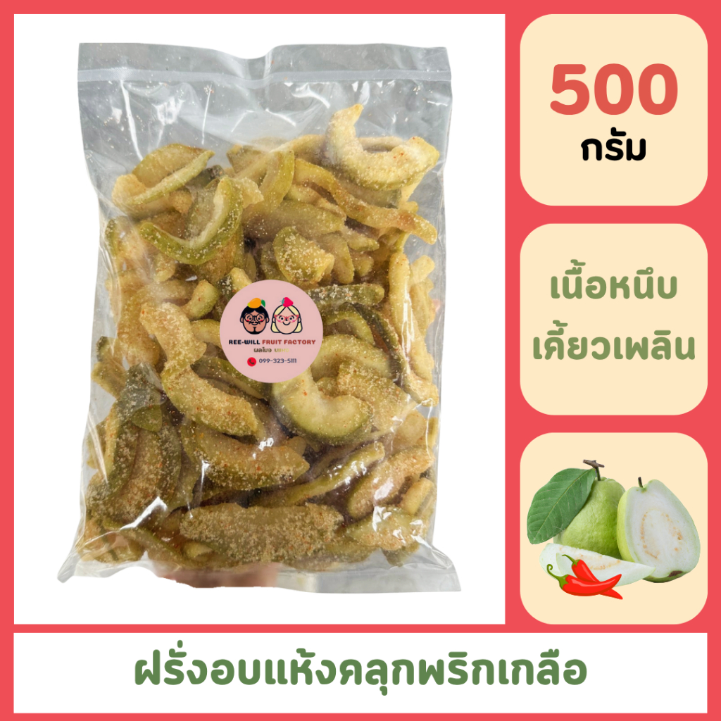 ผลิตใหม่ทุกออเดอร์ | ฝรั่งอบแห้งคลุกพริกเกลือ อร่อยครบรส หวาน เค็ม เผ็ด (ขนาด 500 กรัม)