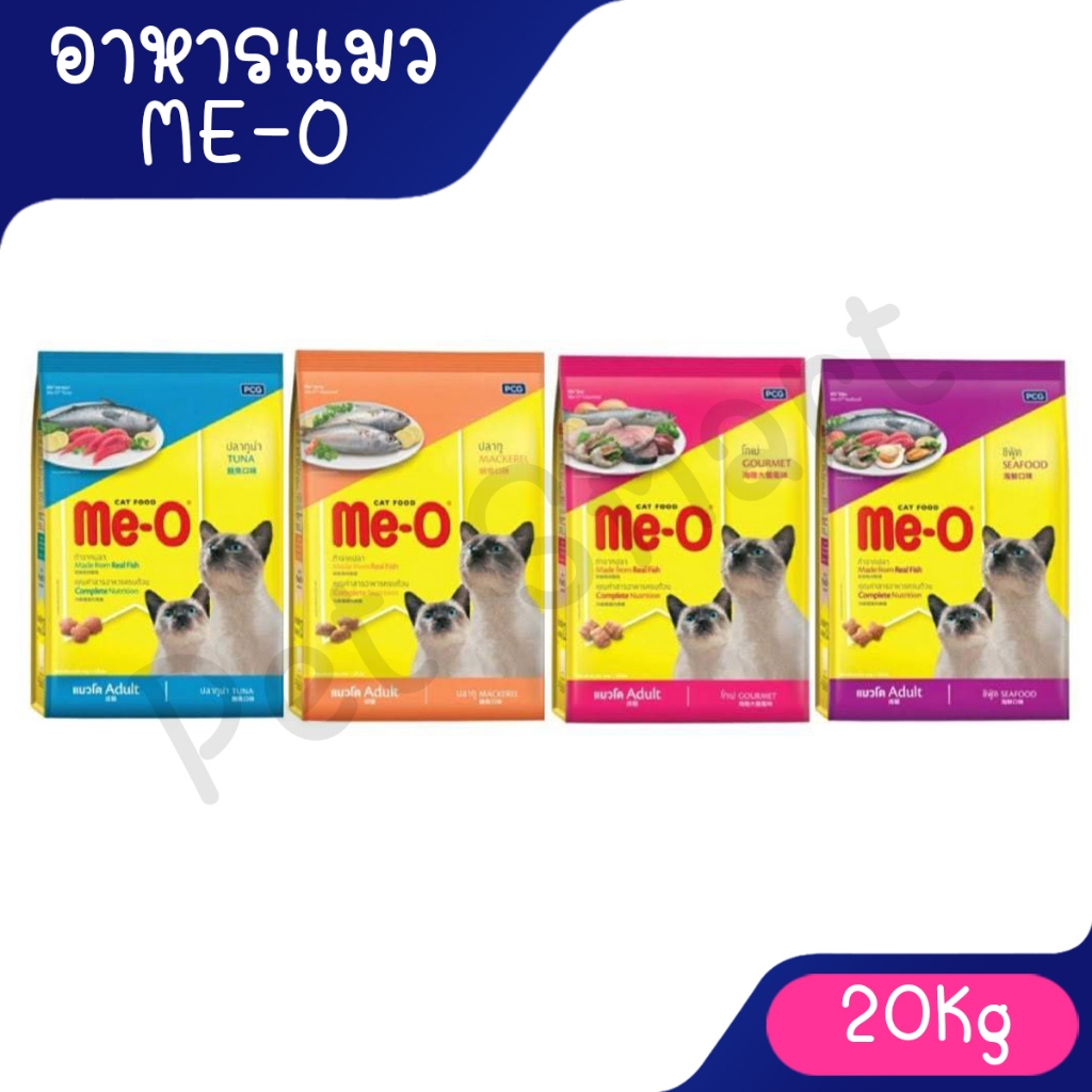 มีโอ อาหารแมว 20 กก. / Me-O Cat Food 20 kg (1กระสอบ/ออเดอร์)