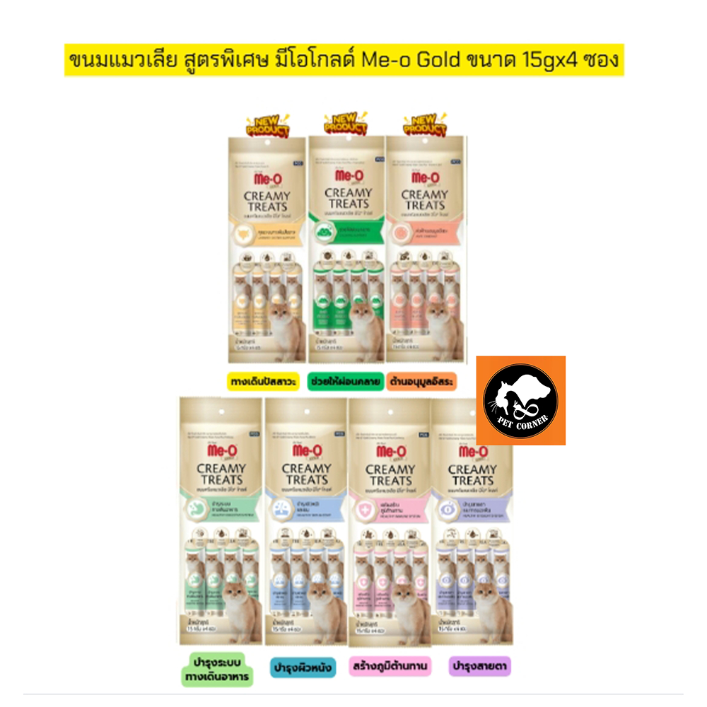 ขนมแมวเลีย สูตรพิเศษ มีโอโกลด์ Me-o Gold ขนาด 15gx4 ซอง