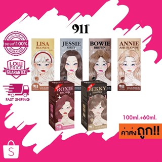 สีใหม่ พร้อมส่ง ! 911 HAIR COLOR CREAM ไนล์ วัน วัน คัลเลอร์…
