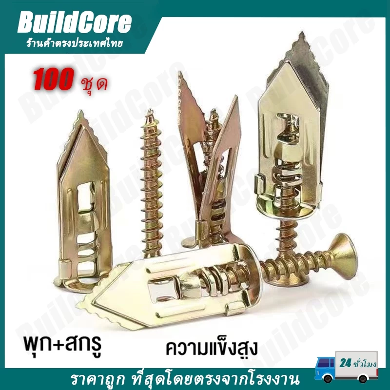 100ตัว พุกยิบซั่มสกรู สกรูงานไม้ สกรูปลายสว่าน พุกผีเสื้อเหล็ก (พุกยิบซั่ม+สกรู) พุกเหล็ก BuildCore