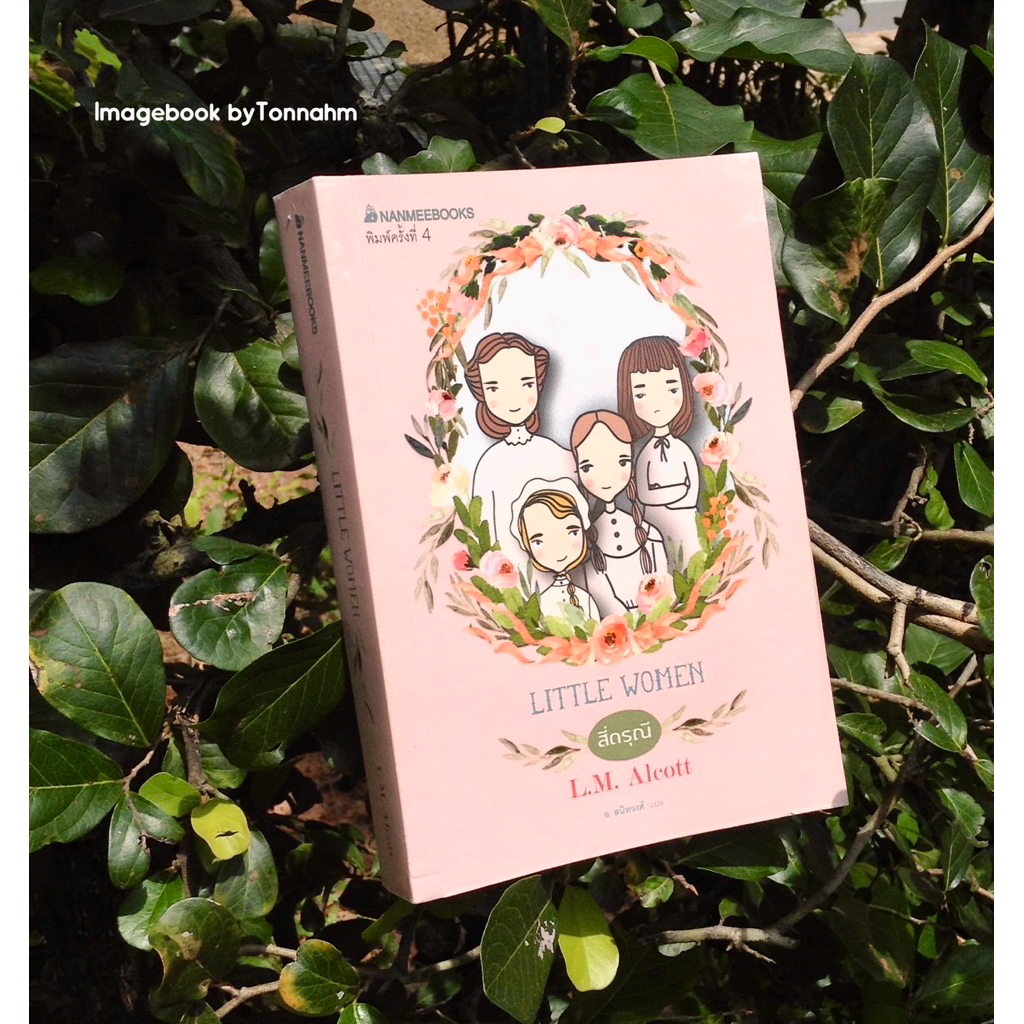 Inlinesbooks : สี่ดรุณี : ชุด วรรณกรรมอมตะของโลก / L.M.Alcott / อ.สนิทวงศ์  แปล