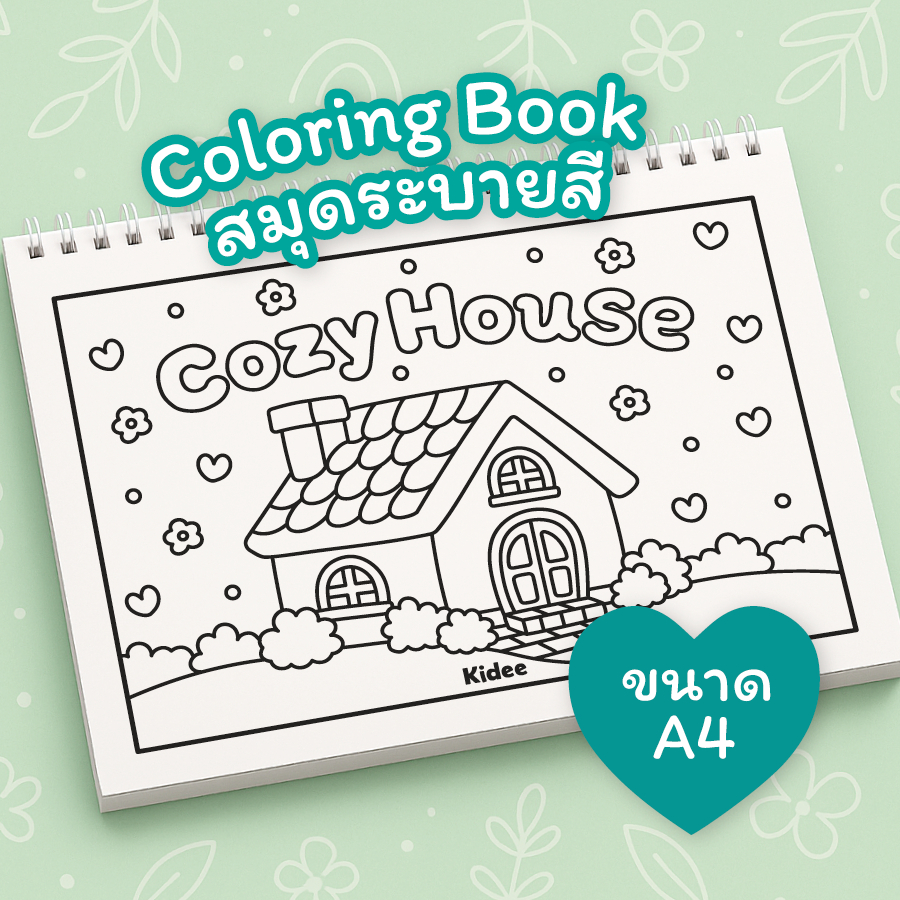 Kidee สมุดระบายสีผู้ใหญ่ ฝึกสมาธิ บ้านที่แสนอบอุ่น Cozy House กระดาษหนาคุณภาพดีมี 10 ภาพ