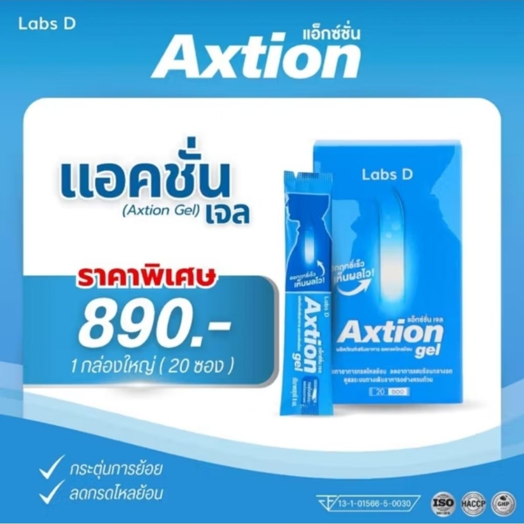 Axtion Gel - แอ็กซ์ชั่นเจล ลดกรดไหลย้อน