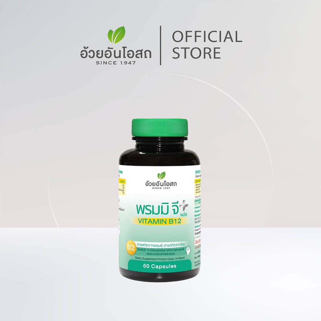 อ้วยอันโอสถ พรมมิ จี พลัส ผสมวิตามินบี12 - Bromi G Plus Vitamin B12