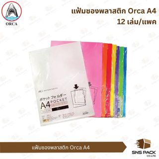 แฟ้มซองพลาสติก Orca A4  (แพ็ค 12 เล่ม)