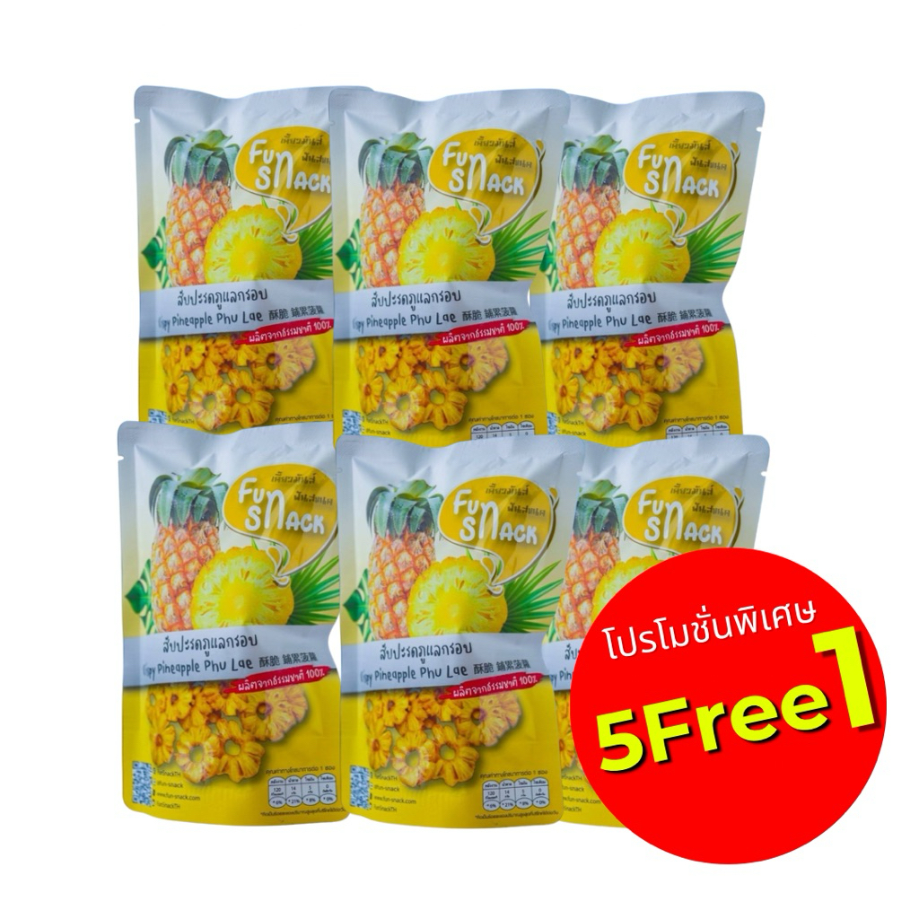 ผลไม้ทอดกรอบ สับปะรดภูแลกรอบ Fun Snack ผลไม้แท้ 100% ไม่ใส่วัตถุกันเสีย 45 กรัม ( 5 แถม 1 ถุง)