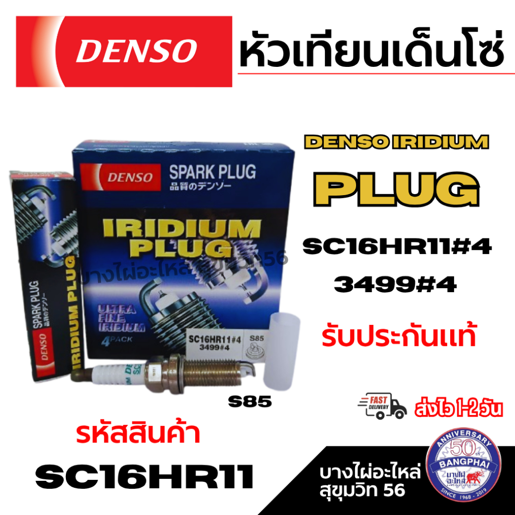 DENSO (ราคาต่อหัว) หัวเทียนเด็นโซ่  IRIDIUM PLUG SC16HR11#4 3499#4 รับประกันแท้ รหัสสินค้า SC16HR11