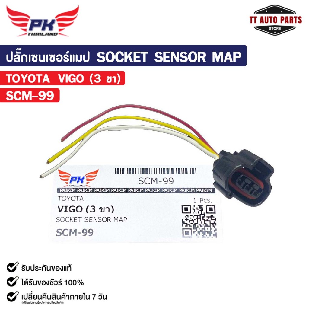 ปลั๊กเซนเซอร์แมป SOCKET SENSOR MAP TOYOTA VIGO ( 3 ขา ) โตโยต้า รหัส SCM-99