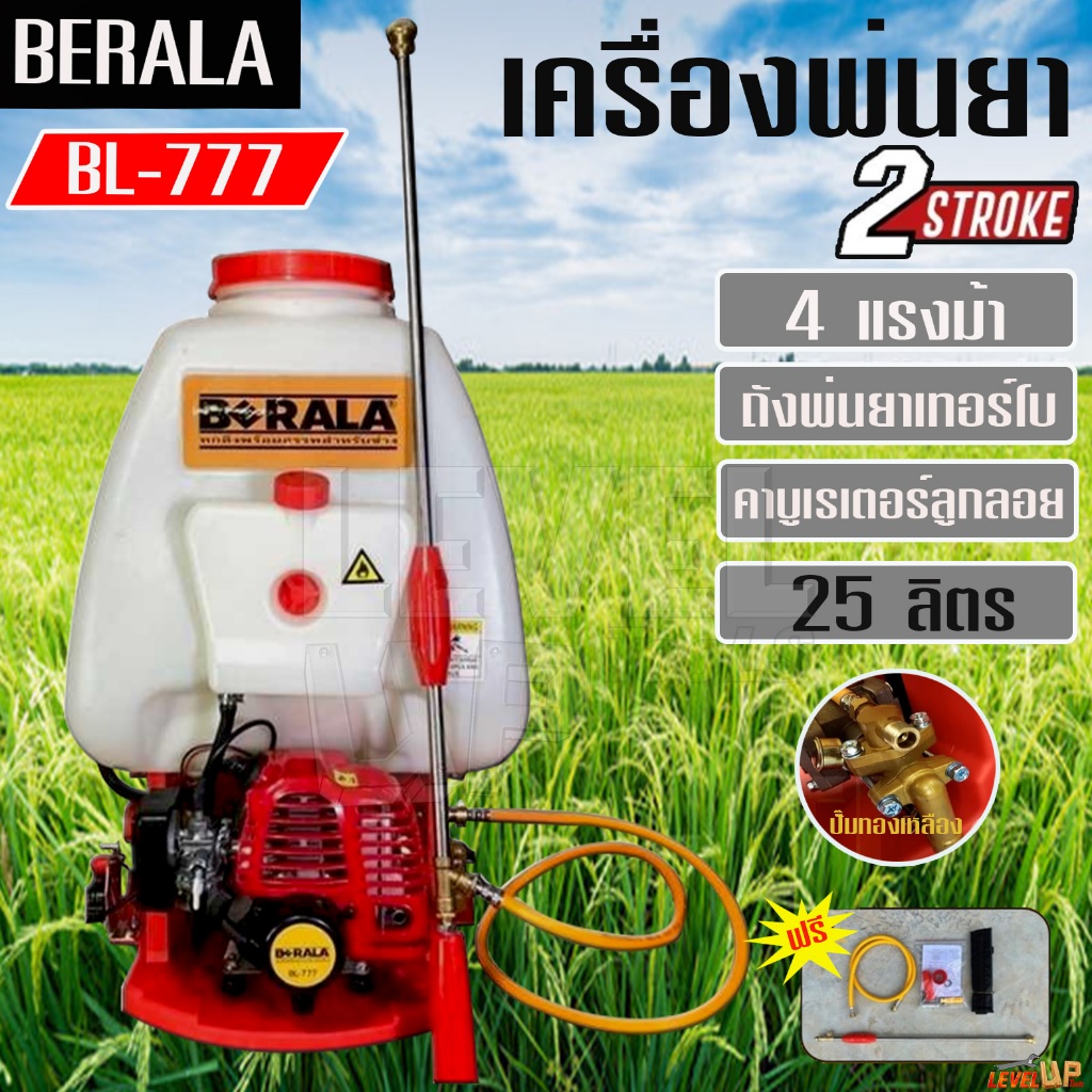 BERALA  เครื่องพ่นยาสะพายหลัง 25ลิตร  เครื่องพ่นยา BL-777  2จังหวะ คาบูลูกลอย