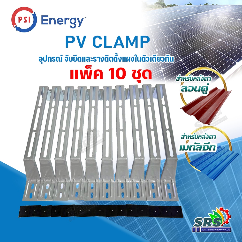 แพ็ค 10 ชิ้น PSI PV CLAMP อุปกรณ์จับยึดและรางติดตั้งแผงโซล่าเซลล์ในตัวเดียวกันสำหรับยึดหลังเมทัลซีทและหลังคาลอนคู่