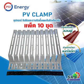 แพ็ค 10 ชิ้น PSI PV CLAMP อุปกรณ์จับยึดและรางติดตั้งแผงโซล่า…
