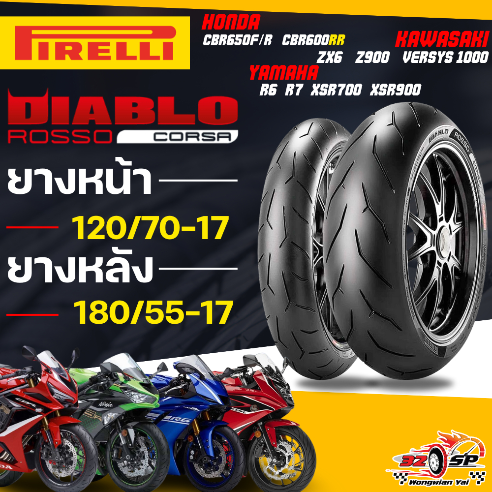 🔥ยางปีล่าสุด🔥ยาง PIRELLI DIABLO ROSSO CORSA สำหรับ CB650F / CBR650R / MT07-MT09 / ZX-6 / Z900