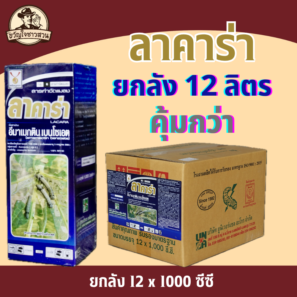 ลาคาร่า (ยกลัง12ขวด) (อีมาเมกตินเบนโซเอต 1.92%) กำจัดหนอนชอนใบ หนอนเจาะ หนอนกระทู้ เพลี้ยไฟ