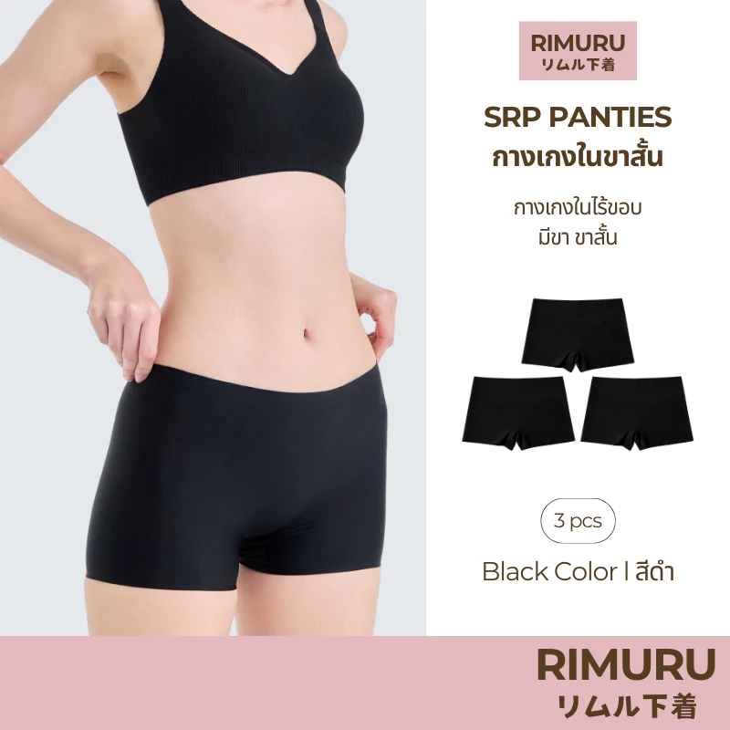 RIMURU เซ็ต 3 ชิ้น รุ่น SRP กางเกงในผู้หญิงมีขา ไร้ขอบ กระชับเต็มตัว เอวกลาง รหัส SET-SRPx3 สีดำ