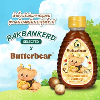 น้ำผึ้งออร์แกนิก น้องหมีเนย เกสรดอกแมคคาเดเมีย Rakbankerd Selected X Butterbear 250 ml.