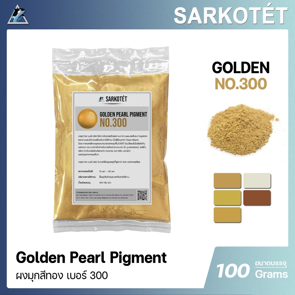 ผงมุกทอง เบอร์ 300 - PEARL Pigment Golden (ขนาด 100 กรัม)