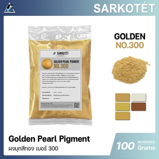 ผงมุกทอง เบอร์ 300 - PEARL Pigment Golden (ขนาด 100 กรัม)