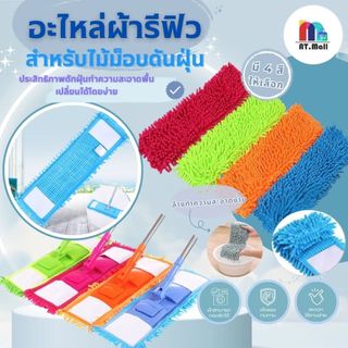 AT.MALL ผ้าไมโครไฟเบอร์ (แบบรีฟิล) | ผ้าดันฝุ่น/ดันผม | ใช้ได้ทั้งแห้งและเปียก | ซับน้ำดี ไม่ทิ้งคราบ