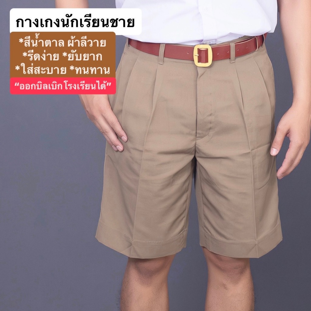 กางเกงนักเรียน สีน้ำตาล ขาสั้น เนื้อผ้ามัน ผ้ามันเงา ทนทาน ไม่ซีดง่าย ยับยาก สินค้าพร้อมส่ง