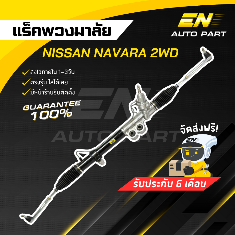 แร็คพวงมาลัยเพาเวอร์ นิสสัน แร็คนาวาร่า NISSAN NAVARA แท้ประกอบ