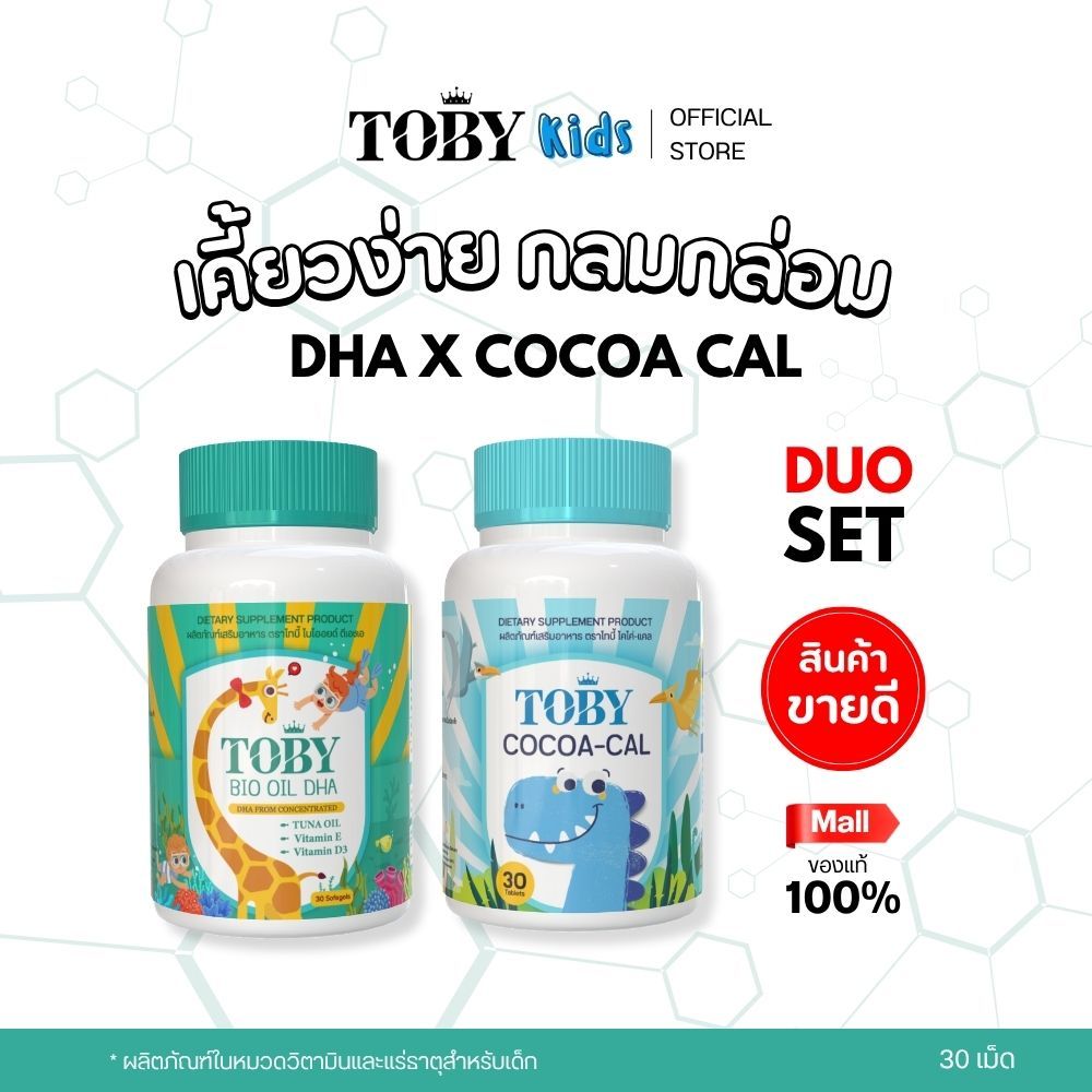 TOBY KIDS VITAMINS FISH OIL DHA x COCOAL ผลิตภัณฑ์เสริมอาหาร โทบี้ สำหรับเด็ก (ร้านค้าบริษัท)