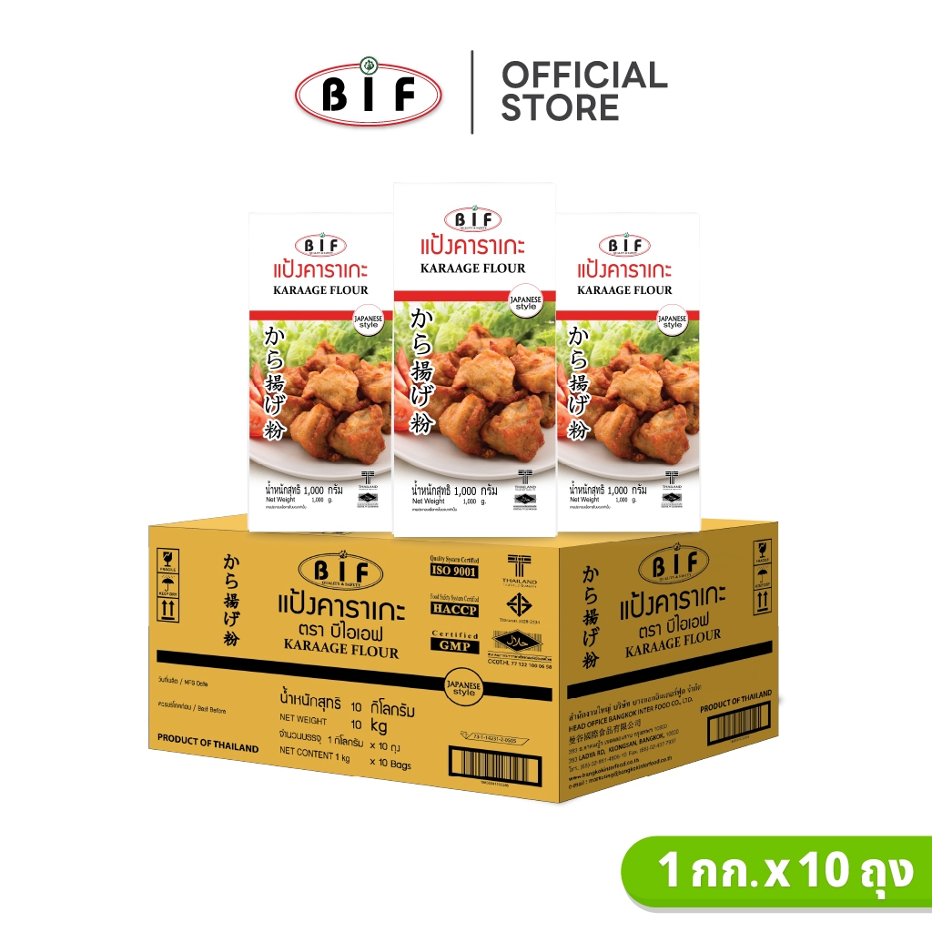 (ยกลัง) แป้งคาราเกะ ตรา BIF 1 kg. x 10 ถุง ราคา ถูกที่สุด ดีลบีเคเค