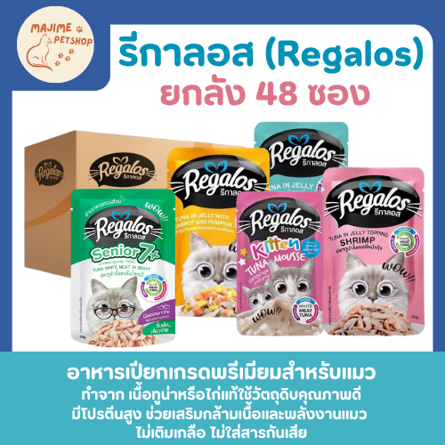 (ยกลัง)Regalos อาหารแมวเปียก 48ซอง