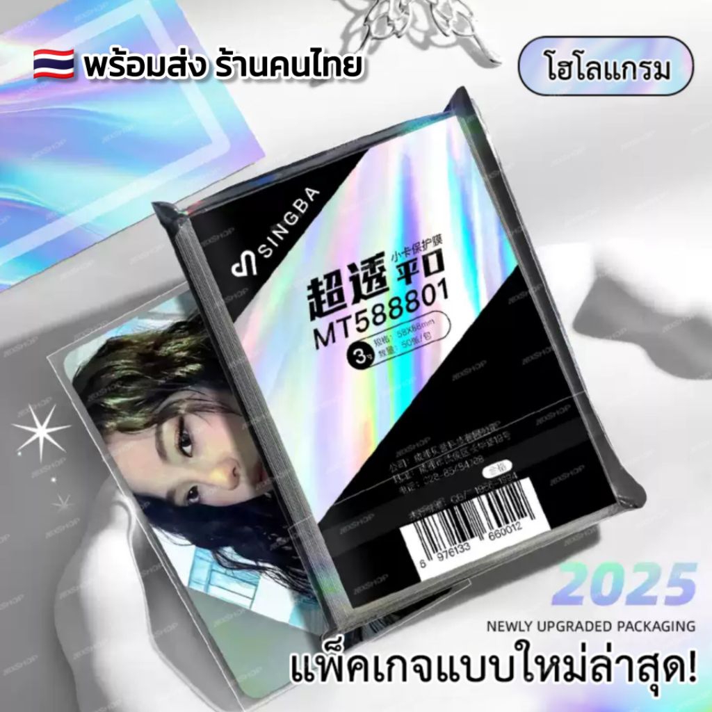 [พร้อมส่ง] SINGBA Photocard Sleeve - ซองใส่โฟโต้การ์ด ขนาด 58x88 mm