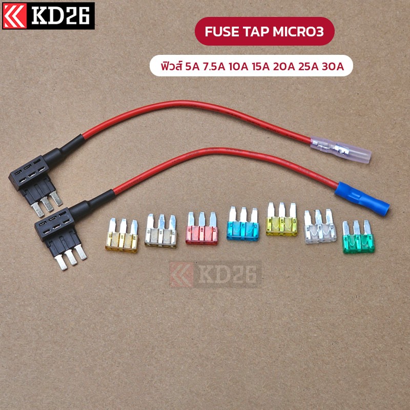 Fuse Tap Micro3 ฟิวส์แท็ป 3 ขา สำหรับรถยนต์ที่ใช้ฟิวส์ Micro 3