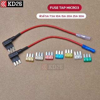 Fuse Tap Micro3 ฟิวส์แท็ป 3 ขา สำหรับรถยนต์ที่ใช้ฟิวส์ Micro…