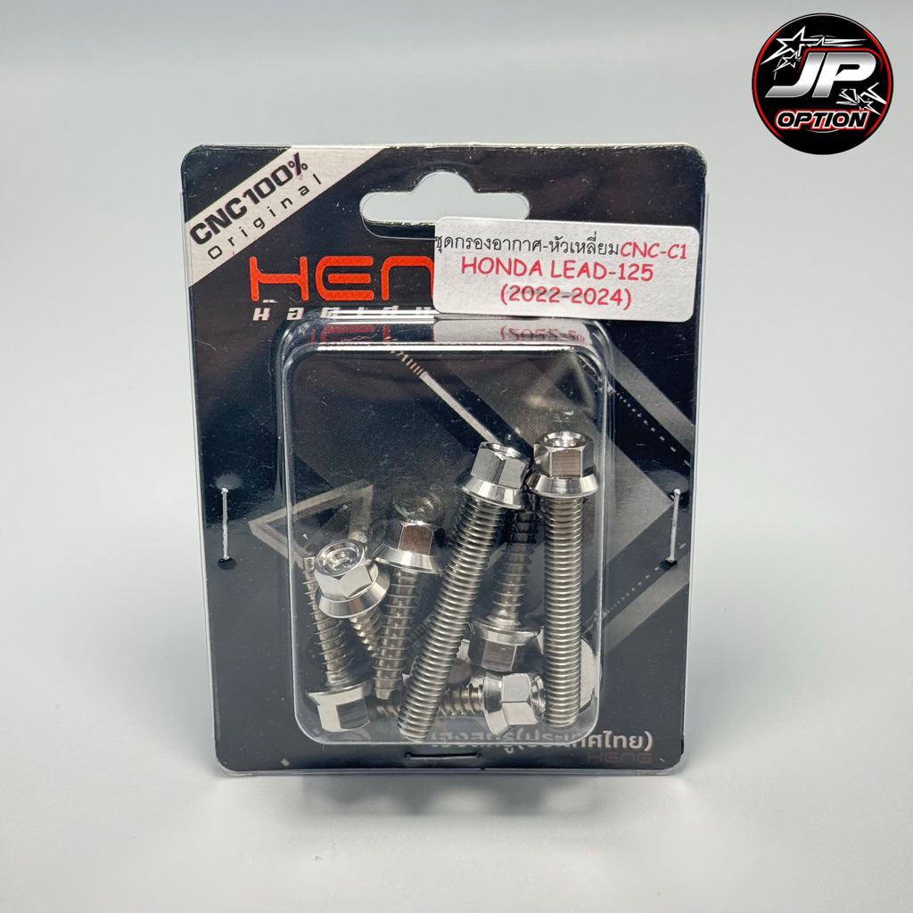น๊อตกรองอากาศLead125/หลีด น๊อตสแตนเลส งานเฮงสกรู
