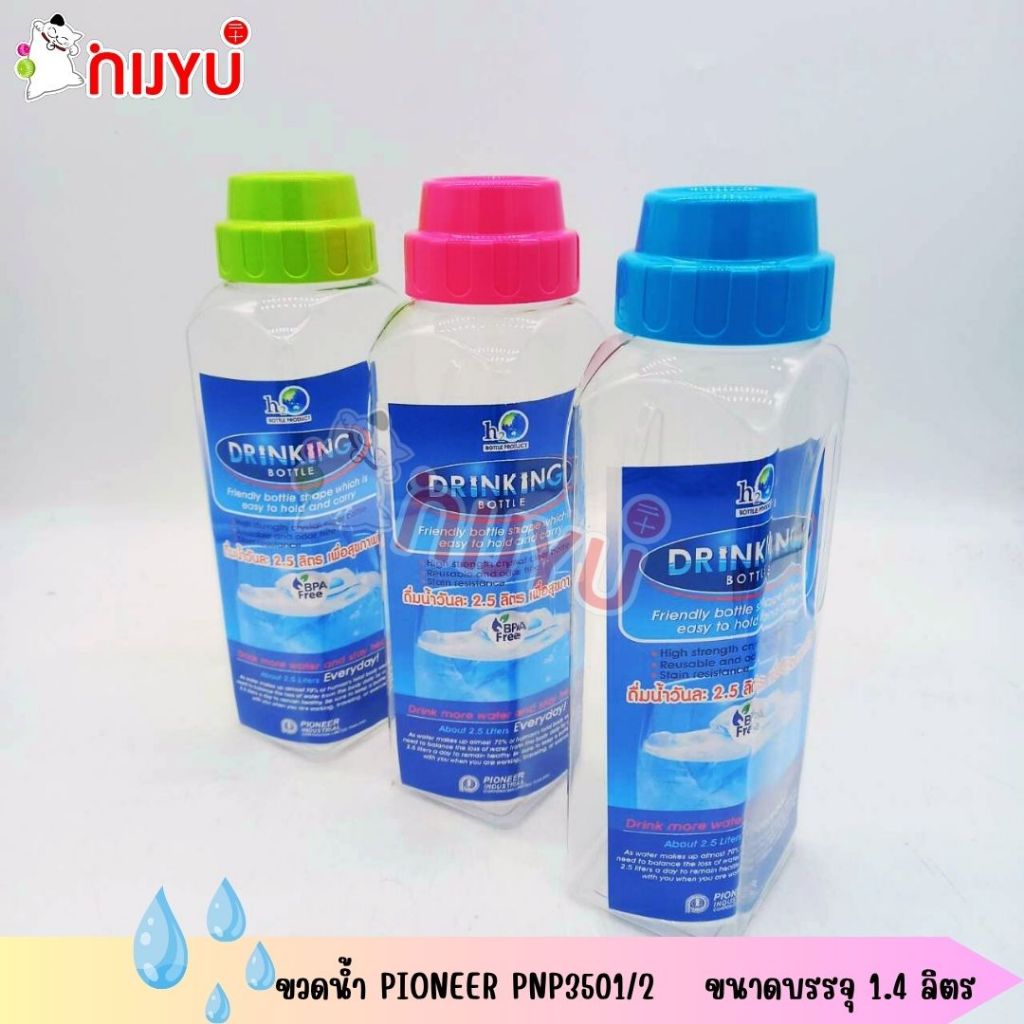 ขวดน้ำพลาสติก ฝาเกลียวสีหวาน PIONEER PNP3501/2 ทรงเหลี่ยม ขนาด 1.4ลิตร